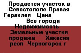 Продается участок в Севастополе Правая Гераклея › Цена ­ 15 000 000 - Все города Недвижимость » Земельные участки продажа   . Хакасия респ.,Черногорск г.